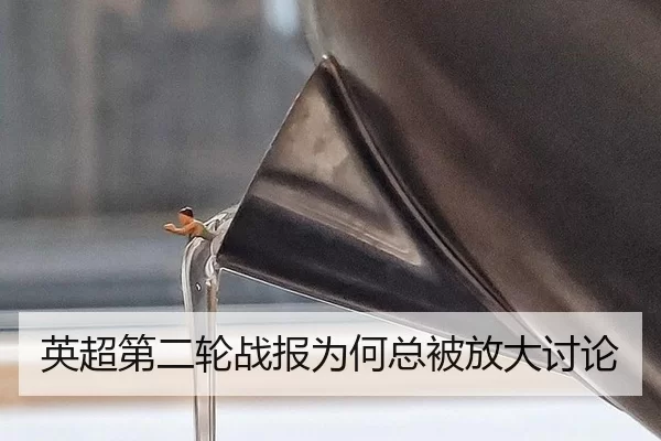 英超第二轮战报为何总被放大讨论 | c7